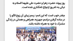 همراهی اسم و رسم در روز ازدواج
