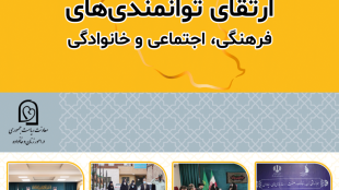 ارتقا توانمندیهای فرهنگی و اجتماعی و خانوادگی
