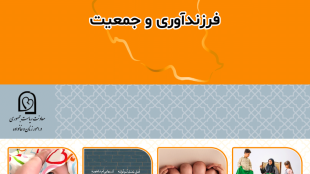 فرزندآوری و جوانی جمعیت
