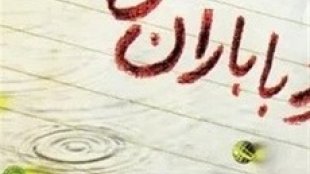 آن مرد با باران می آید