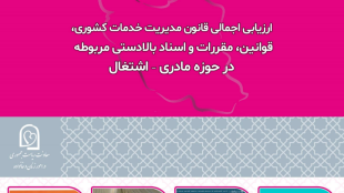 ارزیابی اجمالی قانون مدیریت خدمات کشوری، قوانین، مقررات و اسناد بالادستی مربوطه در حوزه مادری – اشتغال