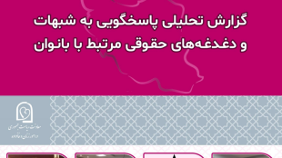 گزارش تحلیلی پاسخگویی به شبهات و دغدغه_های حقوقی مرتبط با بانوان
