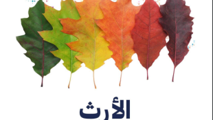 وراثت - عربی