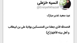 تبریک عید سعید غدیر

