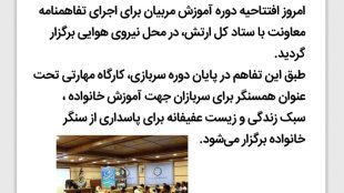 آموزش خانواده برای سربازان
