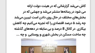 کاش گزارش عملکرد دولت منتشر شود
