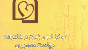 گزارش عملکرد معاونت زنان در دولت نهم