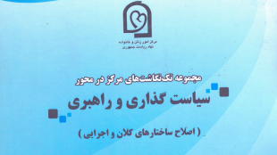 سیاست گذاری و راهبری (اصلاح ساختارهای کلان و اجرایی)