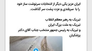 تبریک به رئیس‌جمهور منتخب
