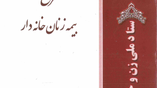 طرح بیمه زنان خانه دار
