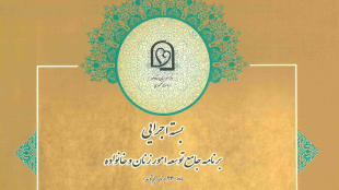 بسته اجرایی برنامه جامع توسعه امور زنان و خانواده
