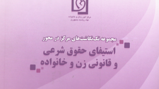 استیفای حقوق شرعی و قانونی زن و خانواده