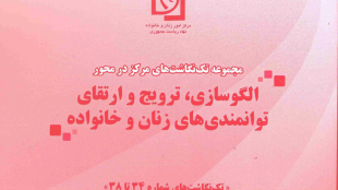 الگوسازی، ترویج و ارتقای توانمندیهای زنان و خانواده