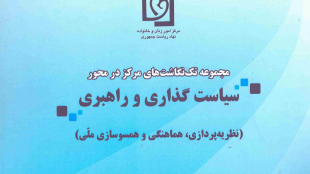 سیاست گذاری و راهبری (اصلاح ساختارهای کلان)