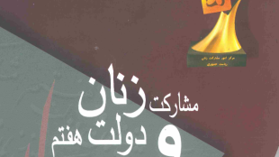 مشارکت زنان و دولت هفتم