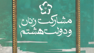 مشارکت زنان و دولت هشتم