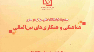 هماهنگی و همکاریهای بین المللی