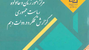 گزارش عملکرد در دولت دهم
