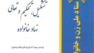 برنامه جامع تشکیل و تحکیم و تعالی