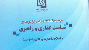 سیاست گذاری و راهبری