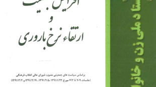 برنامه ملی افزایش جمعیت و  ارتقاء نرخ باروری