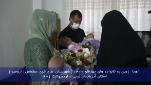 اهدای زمین به چهارقلوها در آذربایجان شرقی