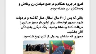 مجوز صیادی به زنان در دولت شهید جمهور
