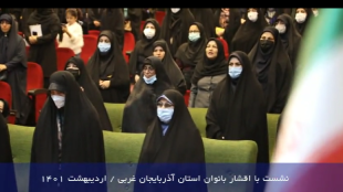 نشست با اقشار بانوان استان آذربایجان غربی 1401