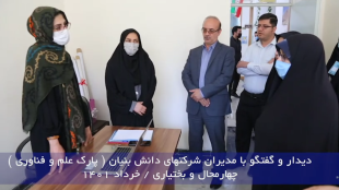 دیدار و گفتگو با مدیران شرکت بنیان چهار محال بختیاری