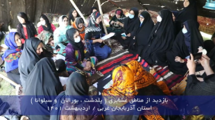 سفر استانی آذربایجان غربی
