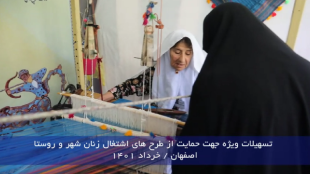 حمایت از اشتغال زنان سفر استانی اصفهان