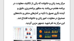 افتتاح مرکز رصد زنان و خانواده به نام شهید جمهور