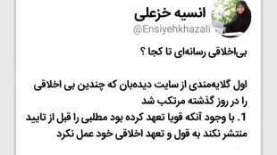بی اخلاقی رسانه‌ای عاملی برای شکل نگرفتن گفتمان سازنده
