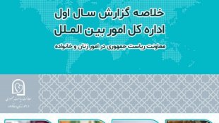 خلاصه گزارش سال اول اداره کل بین الملل