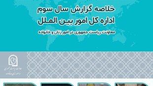 خلاصه گزارش سال سوم اداره کل بین الملل