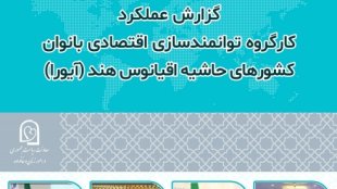 اتحادیه کشورهای حاشیه اقیانوس هند- آیورا