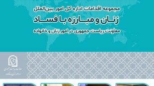 زنان و مبارزه با فساد