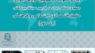 سومین گزارش ادواری جمهوری اسلامی در چارچوب میثاق بین المللی حقوق اقتصادی اجتماعی و فرهنگی-جلد اول