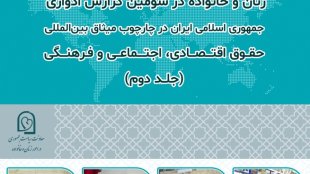 سومین گزارش ادواری جمهوری اسلامی در چارچوب میثاق بین المللی حقوق اقتصادی اجتماعی و فرهنگی-جلد دوم