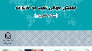 جنبش جهانی تعهد به خانواده - سند پشتیبان