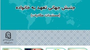 جنبش جهانی تعهد به خانواده - مستندات مکاتبات