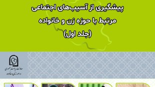 پیشگیری از آسیب های اجتماعی مرتبط با حوزه زن و خانواده-جلد اول