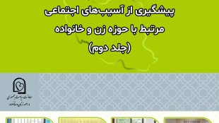 پیشگیری از آسیب های اجتماعی مرتبط با حوزه زن و خانواده-جلد دوم