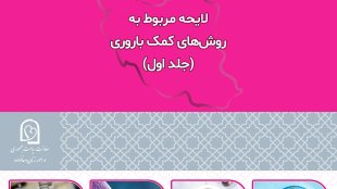 لایحه مربوط به روش های کمک باروری- جلد اول