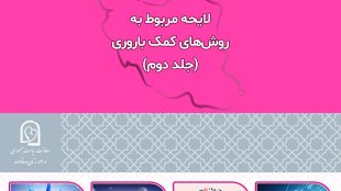 لایحه مربوط به روش های کمک باروری- جلد دوم