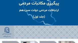 پیگیری مکاتبات مردمی-جلد اول