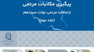 پیگیری مکاتبات مردمی-جلد دوم