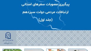 پیگیری مصوبات سفرهای استانی - جلد اول