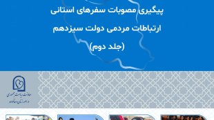 پیگیری مصوبات سفرهای استانی - جلد دوم