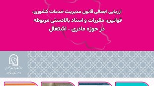 قوانین مقررات و اسناد بالادستی مربوط به حوزه مادری و اشتغال